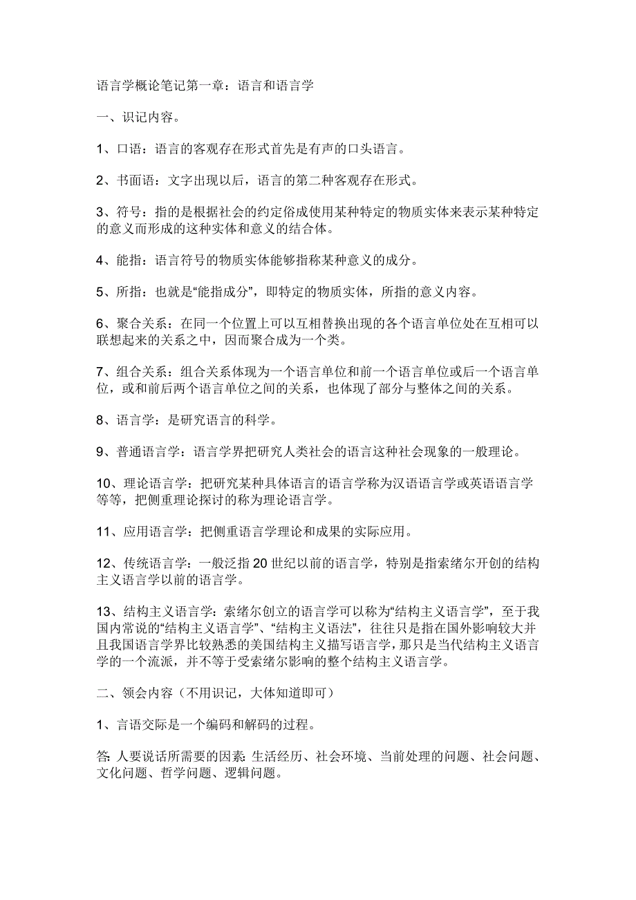 語言學概論筆記第一章語言和語言學