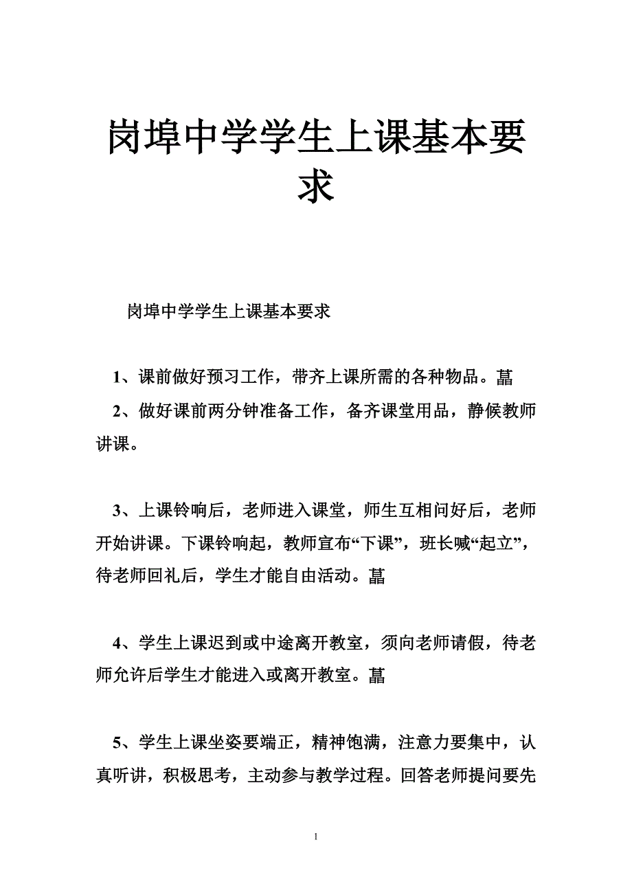 岗埠中学学生上课基本要求