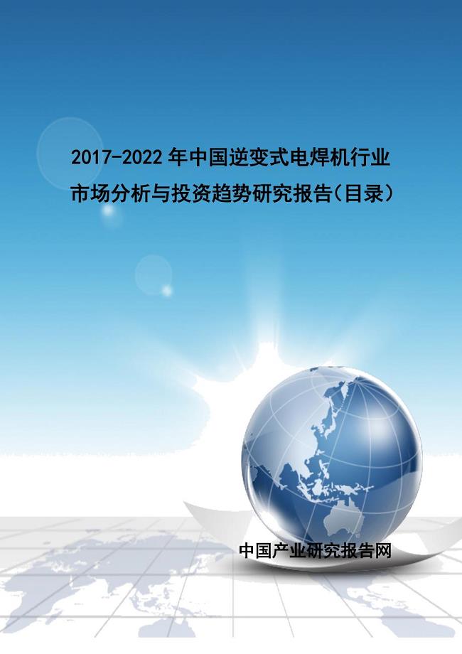 中国逆变式电焊机行业市场分析与投资趋势研究报告