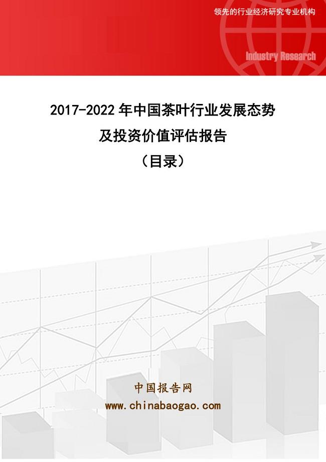 中国茶叶行业发展态势及投资价值评估报告