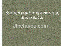 安徽缓蚀阻垢剂经销商2015年度最佳企业名录