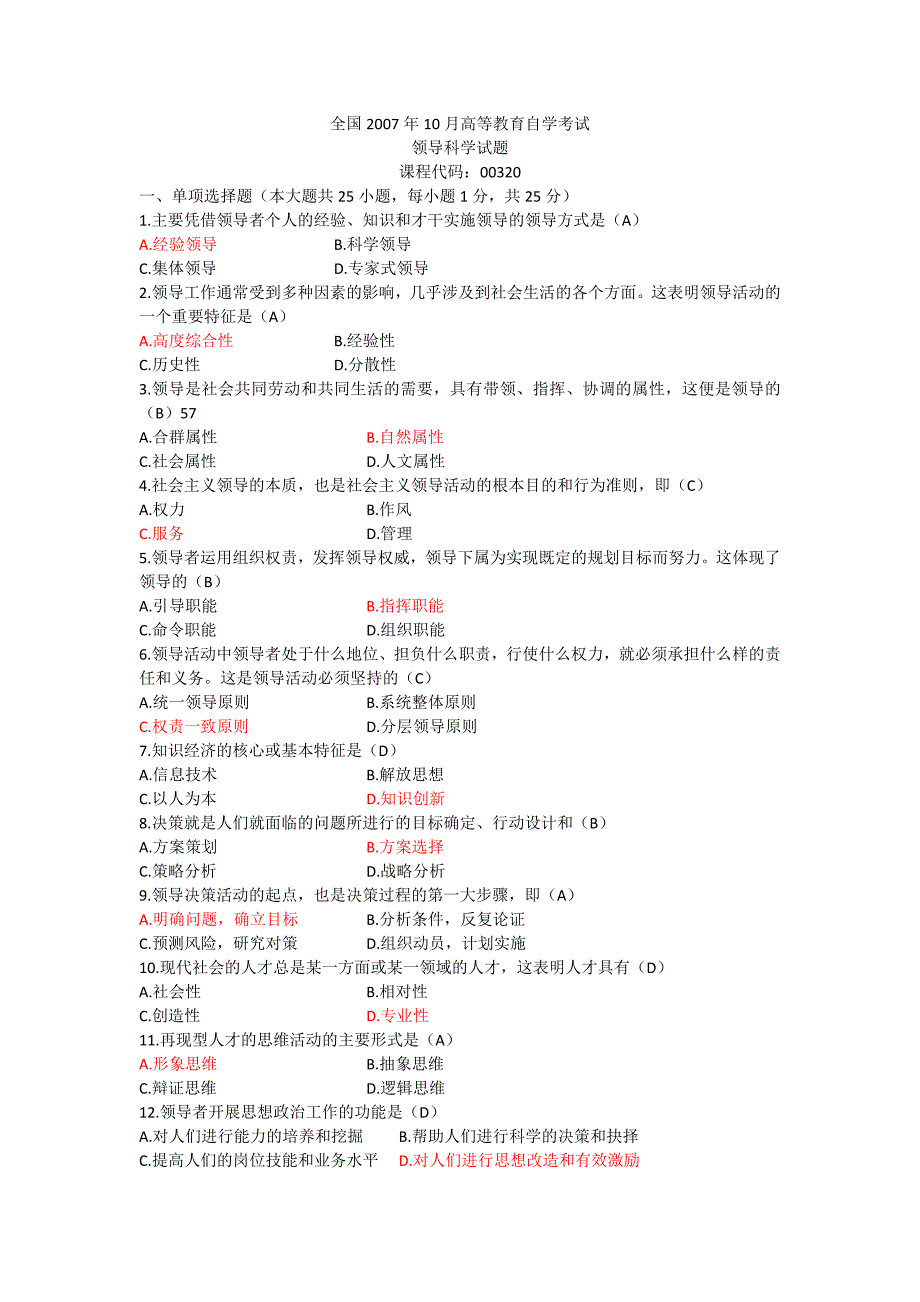 全国2007年10月高等教育自学考试领导科学试题及答案