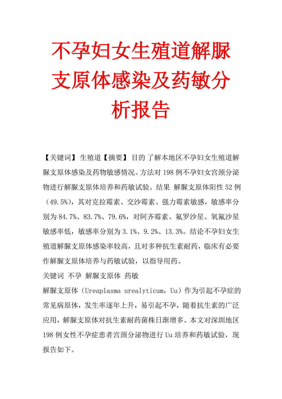 不孕婦女生殖道解脲支原體感染及藥敏分析報告