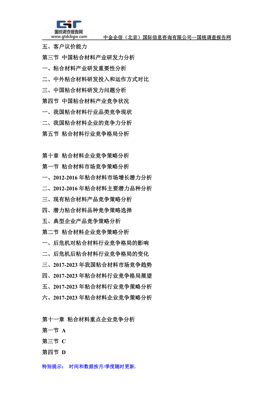 20172023年中國粘合材料行業市場調查研究及投資潛力預測報告目錄