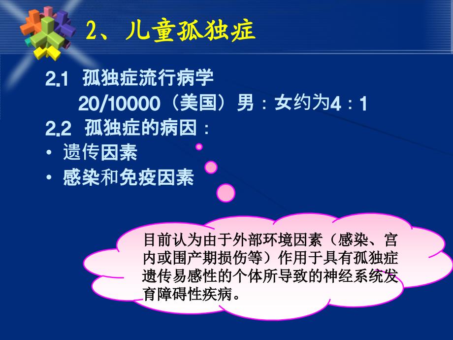 兒童孤獨症阿斯伯格綜合徵未分類的兒童廣泛性發育障礙雷特綜合徵