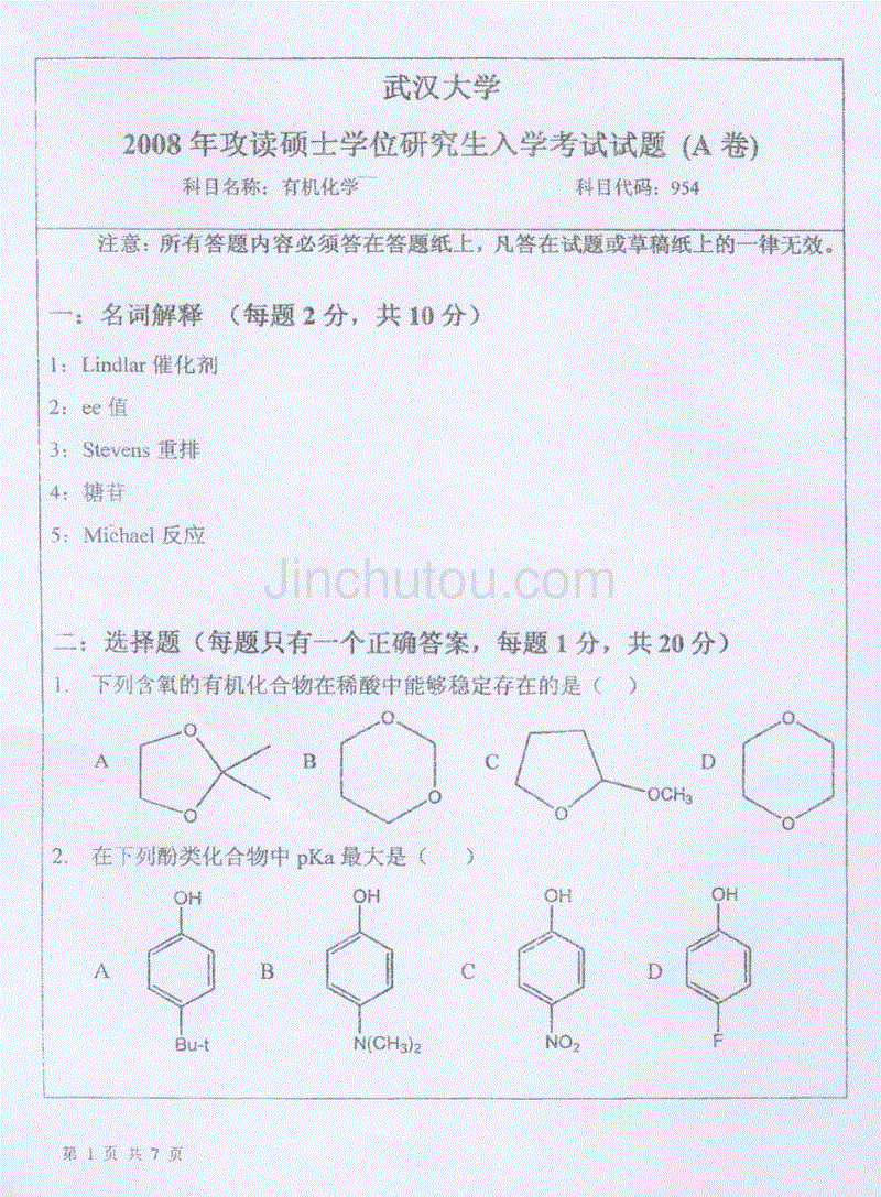 2008年武汉大学药学院有机化学考研真题
