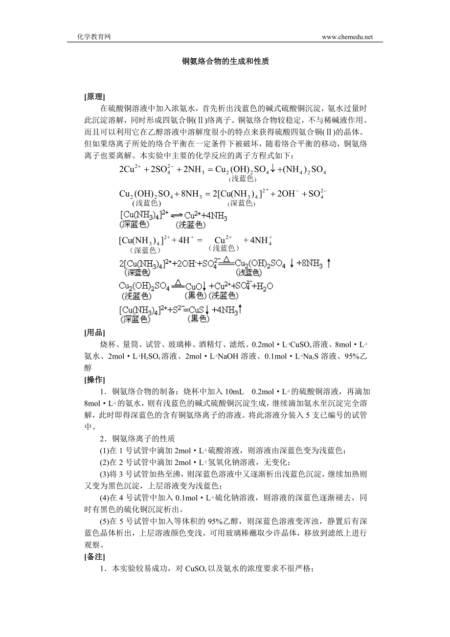 铜氨络合物的生成和性质