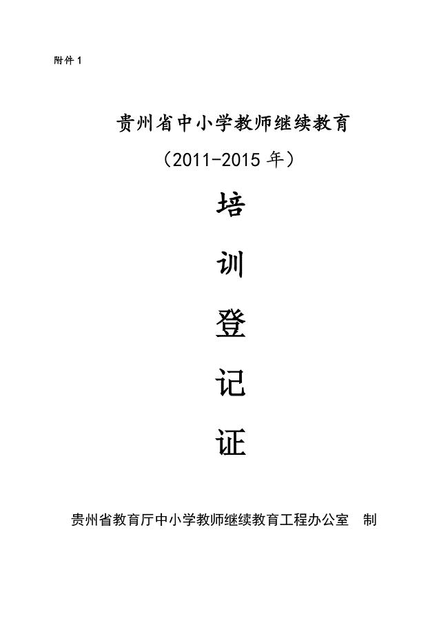 贵州省中小学继续教育培训登记证(张梅