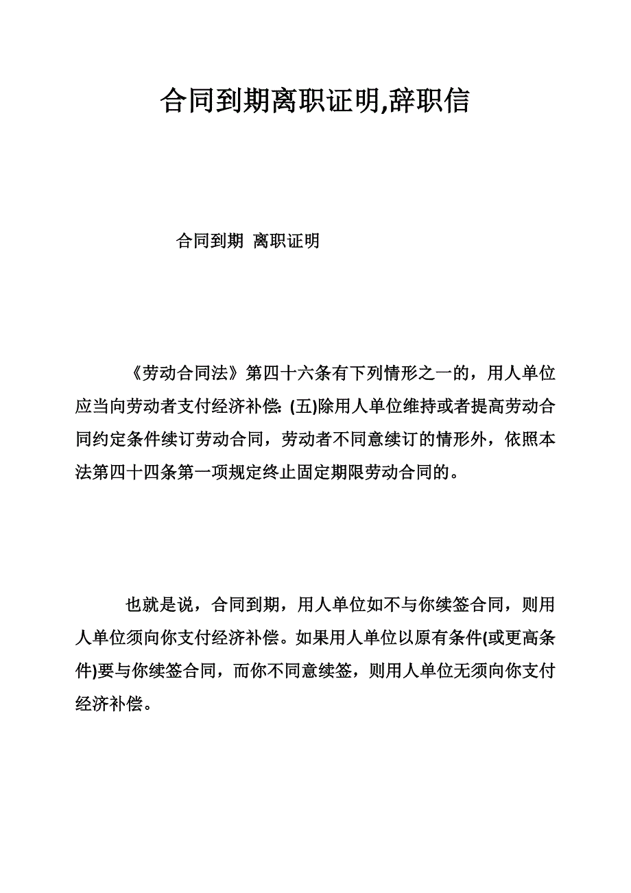 合同到期离职证明辞职信