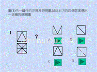 图（一）示一铸件的正视及俯视图,试从右方的四个答案选出一正确的侧视图