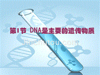 3.1DNA是主要的遗传物质