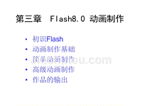 flash8.0动画制作