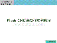 flash动画实例教程详编