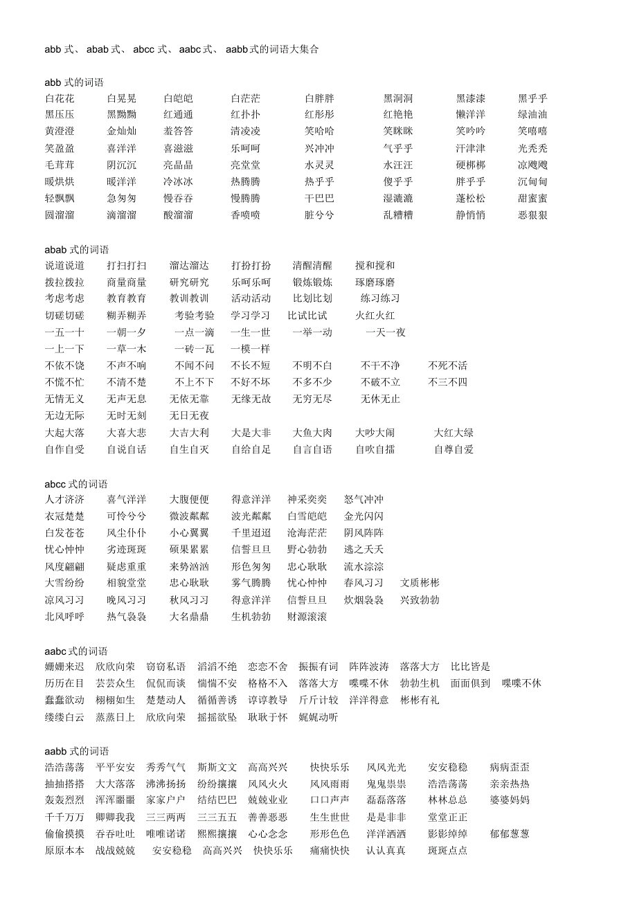 小學語文abb式abab式abcc式aabc式aabb式的詞語大集合