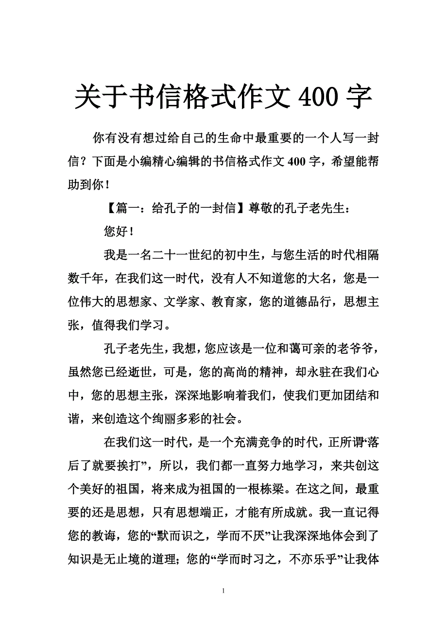 關於書信格式作文400字