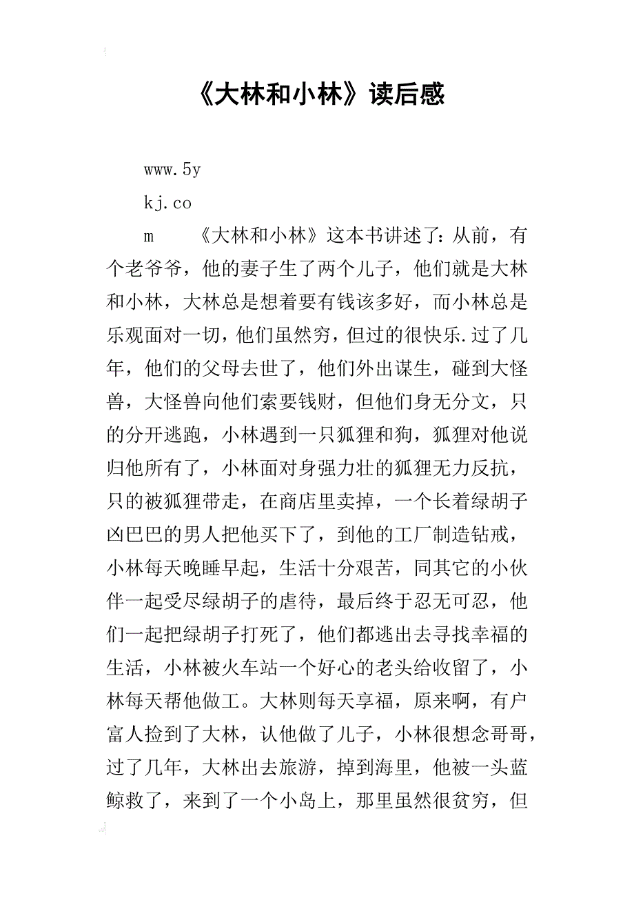 大林和小林读后感100字图片