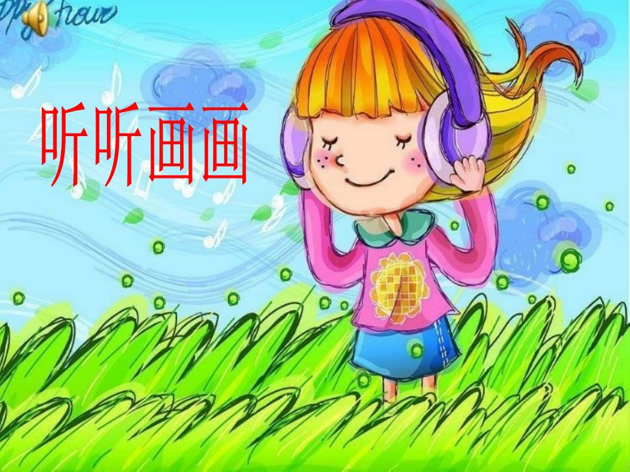 湘美版小学二年级美术上册听听画画课件1