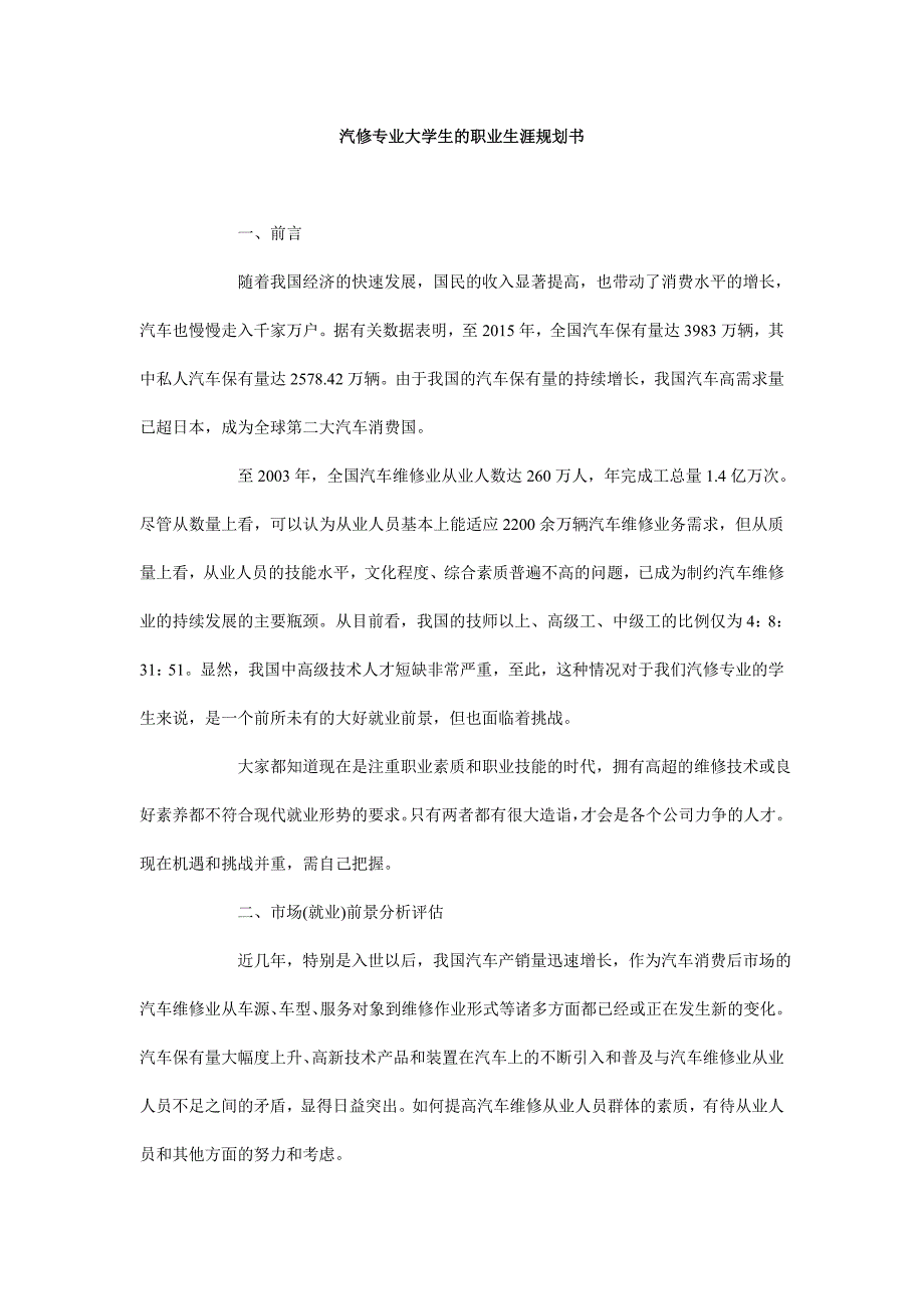 汽修专业大学生的职业生涯规划书