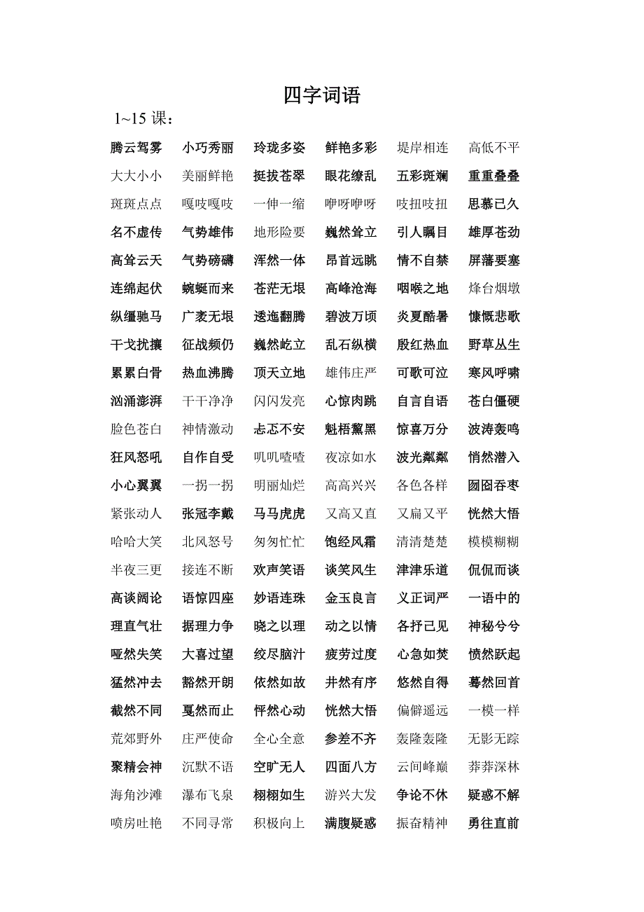 六年级上115课四字词语