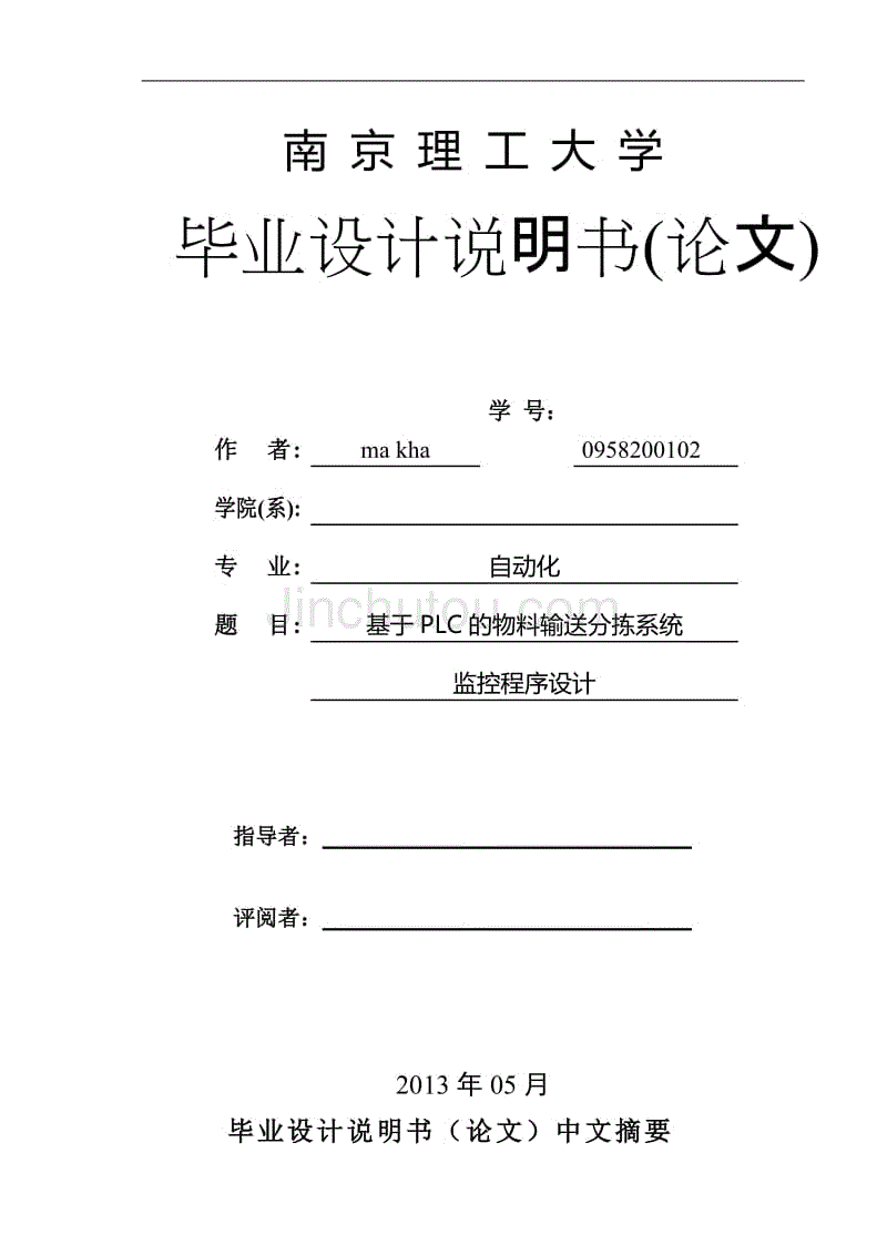 基于plc的物料输送分拣系统监控程序设计