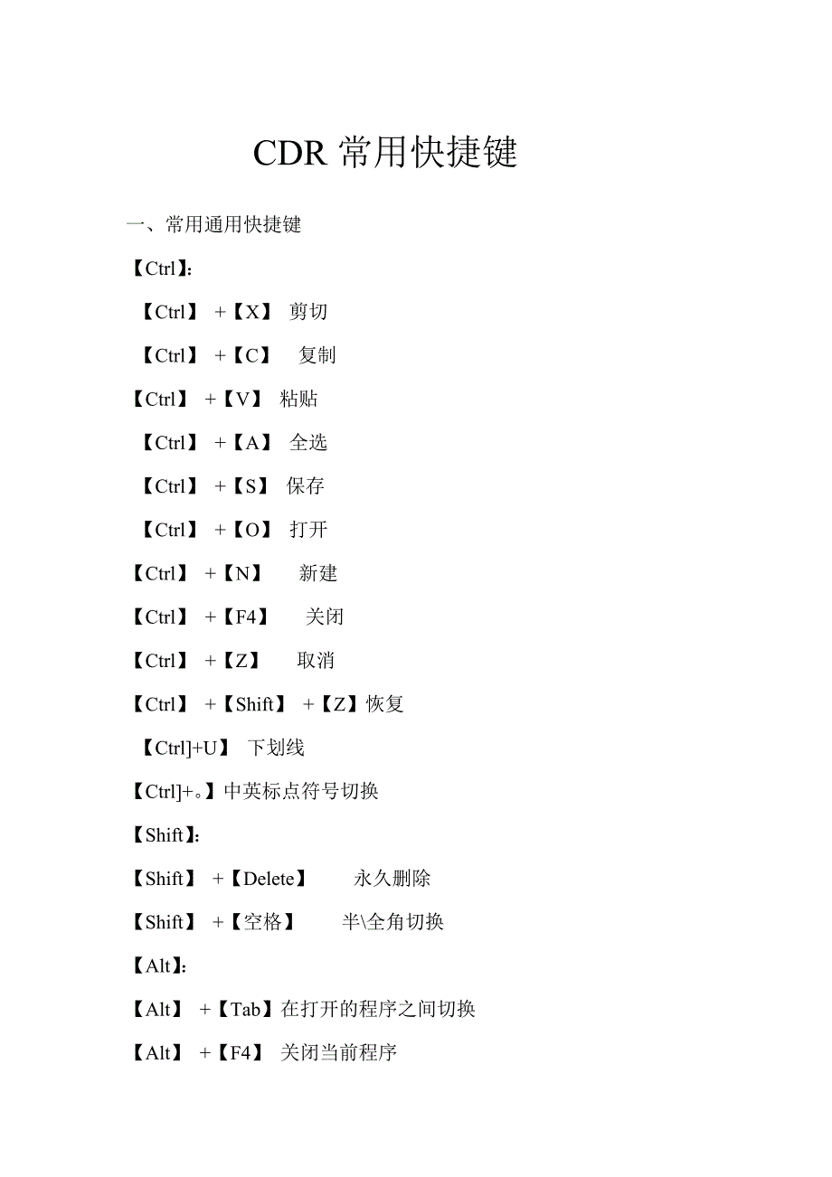 cdr常用快捷键