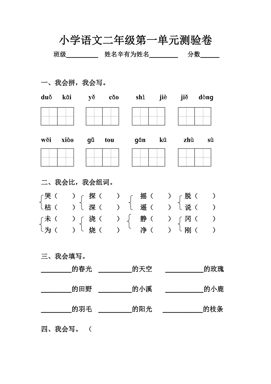 人教版小学语文二年级下册第一单元测试卷