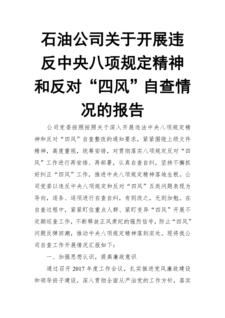 石油公司关于开展违反中央八项规定精神和反对四风自查情况的报告