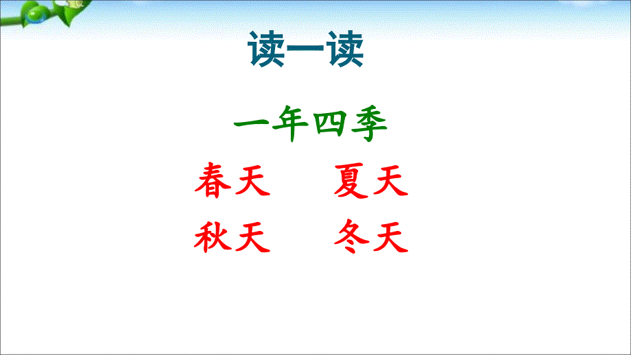 最新部編本一年級語文下冊識字一春夏秋冬課件3