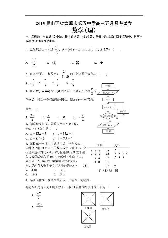 2015年山西省高三五月月考试卷数学(理)