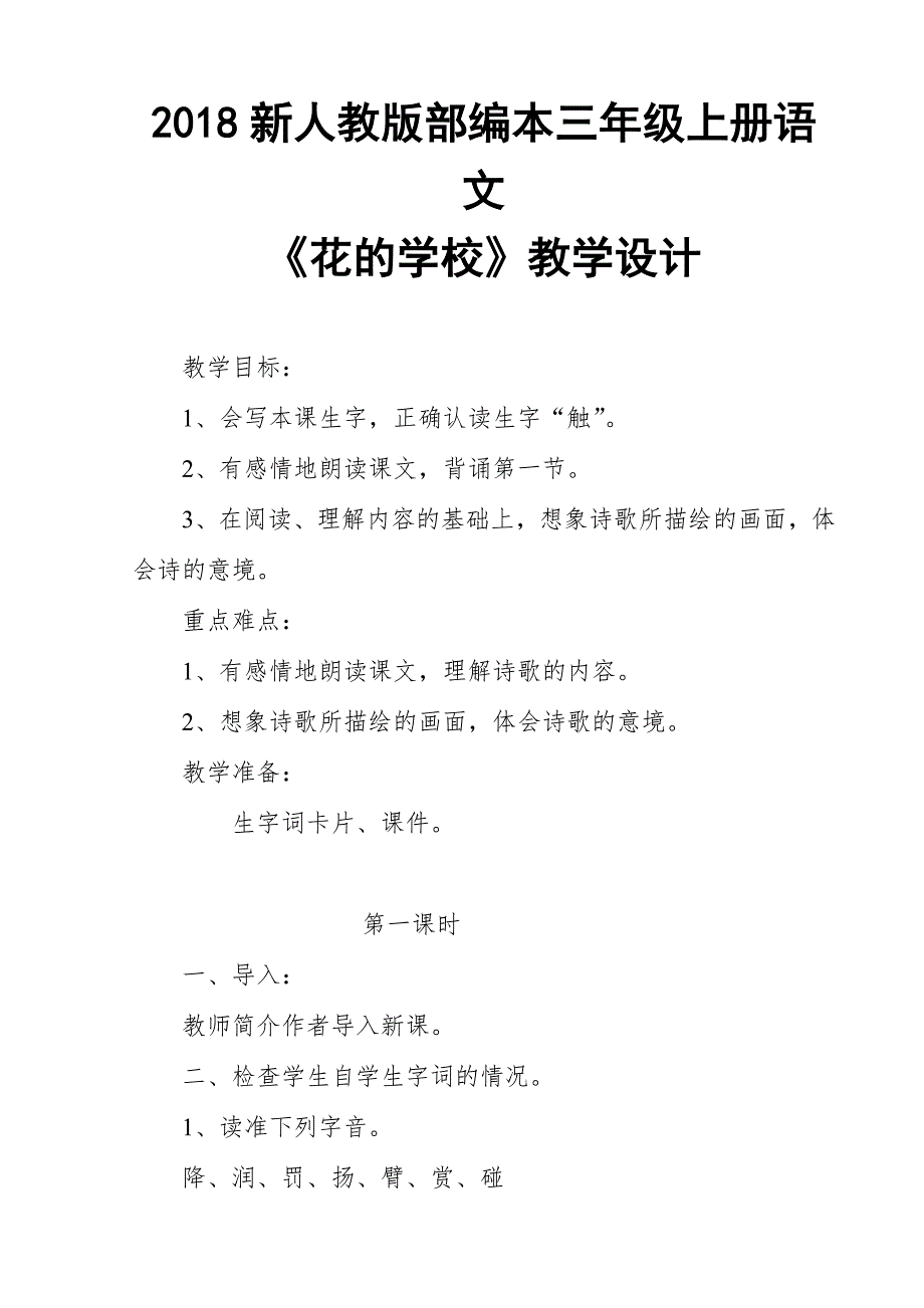 2018新人教版部编本三年级上册语文花的学校教案