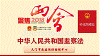 2018年中华人民共和国监察法学习解读ppt课件