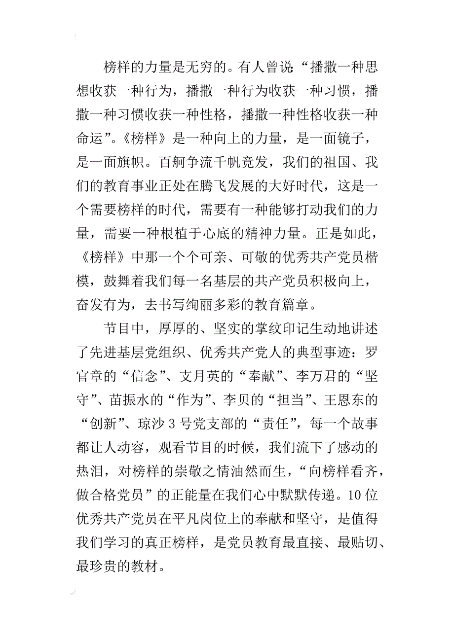 觀看榜樣心得體會1