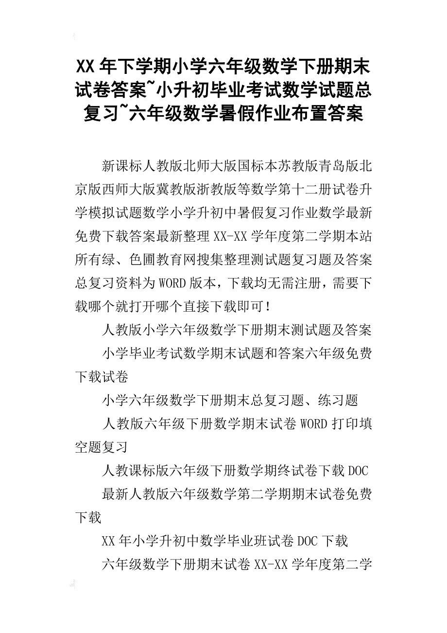 xx年下學期小學六年級數學下冊期末試卷答案小升初畢業考試數學試題總