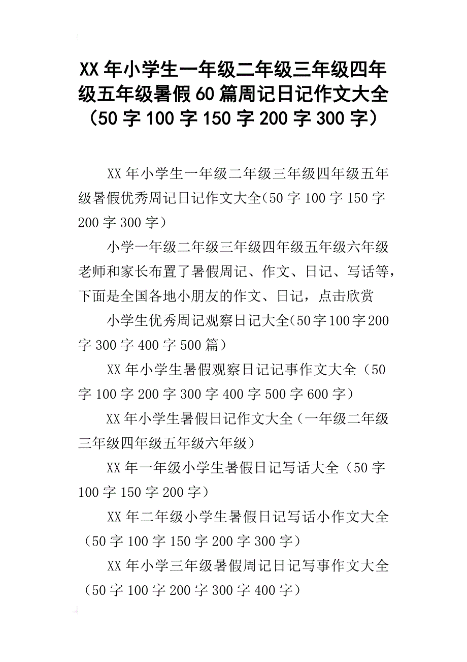 年級四年級五年級暑假60篇週記日記作文大全50字100字150字200字300字