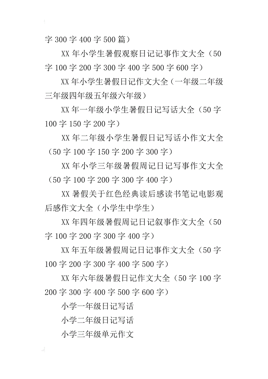 xx年小學生一年級二年級三年級四年級五年級暑假60篇週記日記作文大全