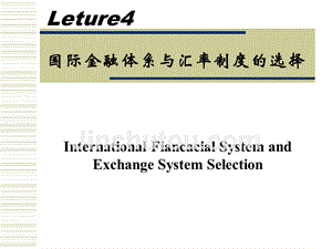 《国际金融》Leture4国际金融体系与汇率制度的选择