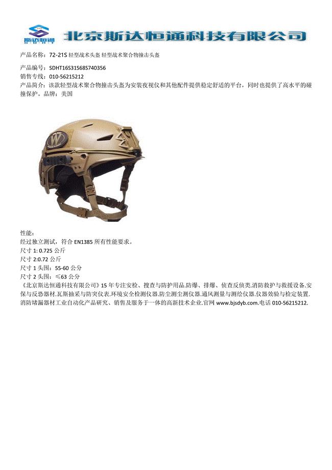 72-21S轻型战术头盔