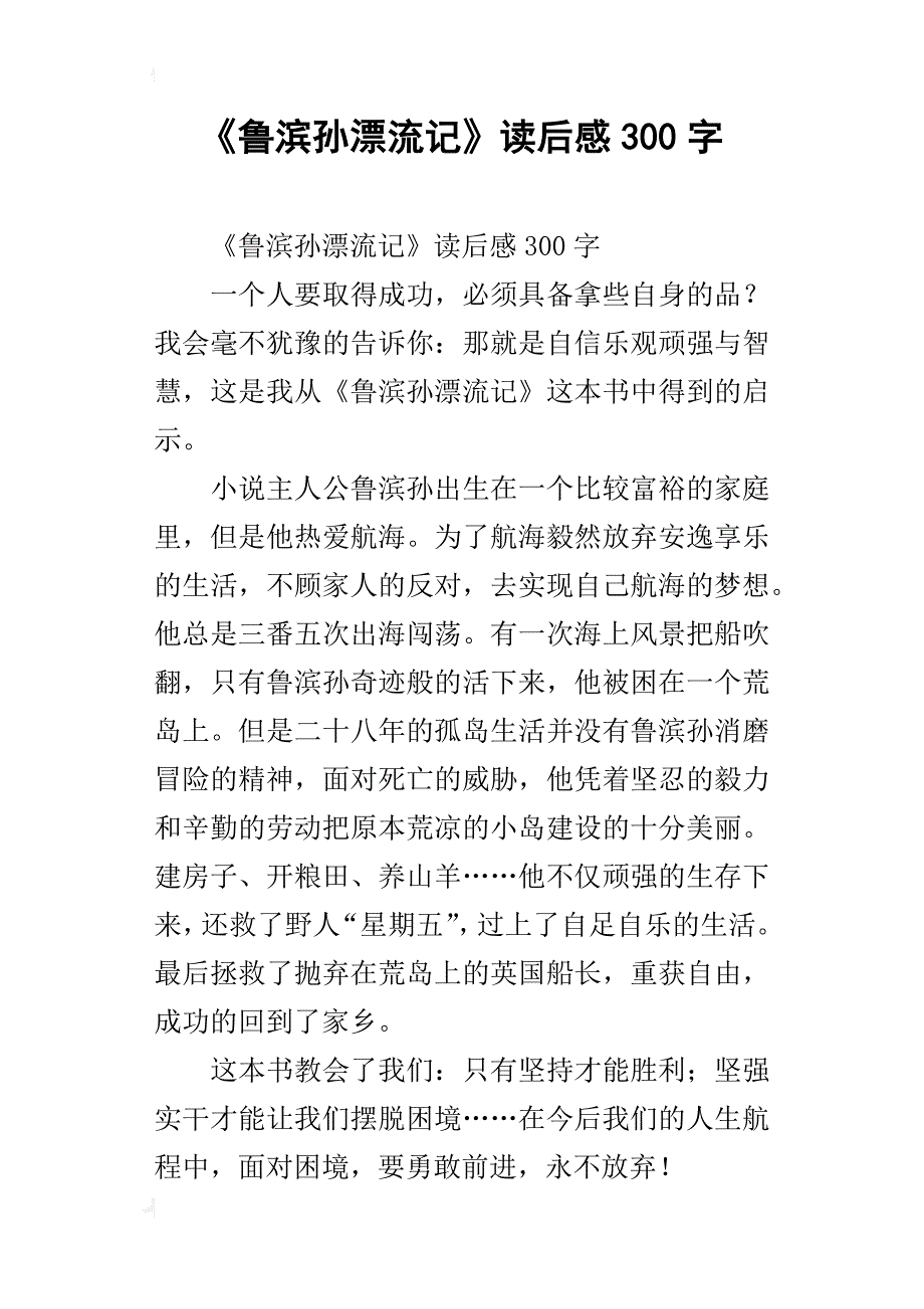 魯濱孫漂流記讀後感300字