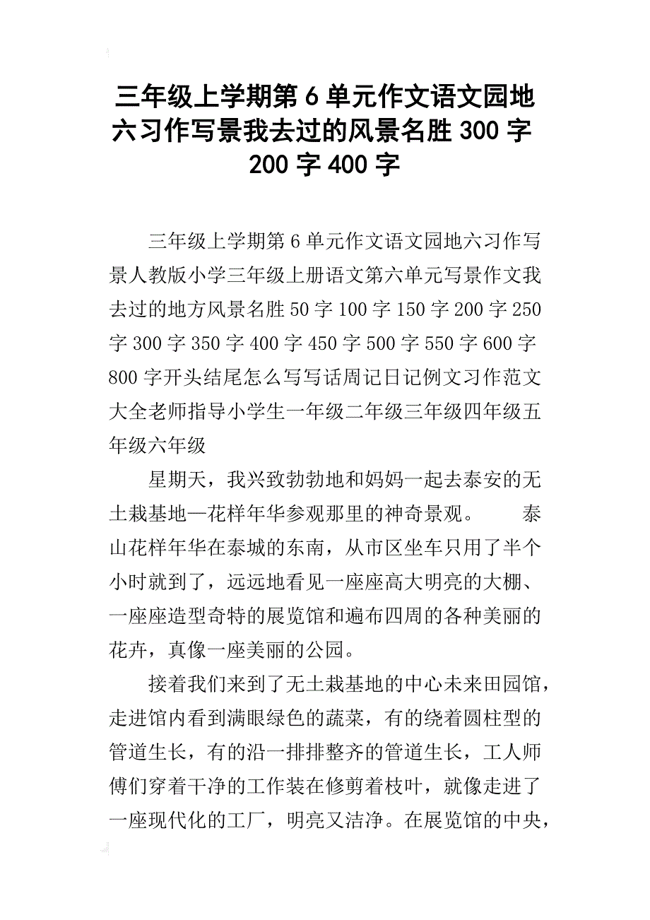 三年級上學期第6單元作文語文園地六習作寫景我去過的風景名勝300字