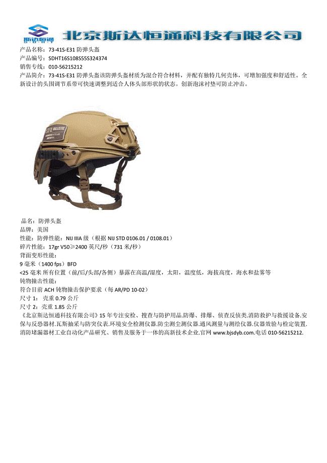 73-41S-E31防弹头盔