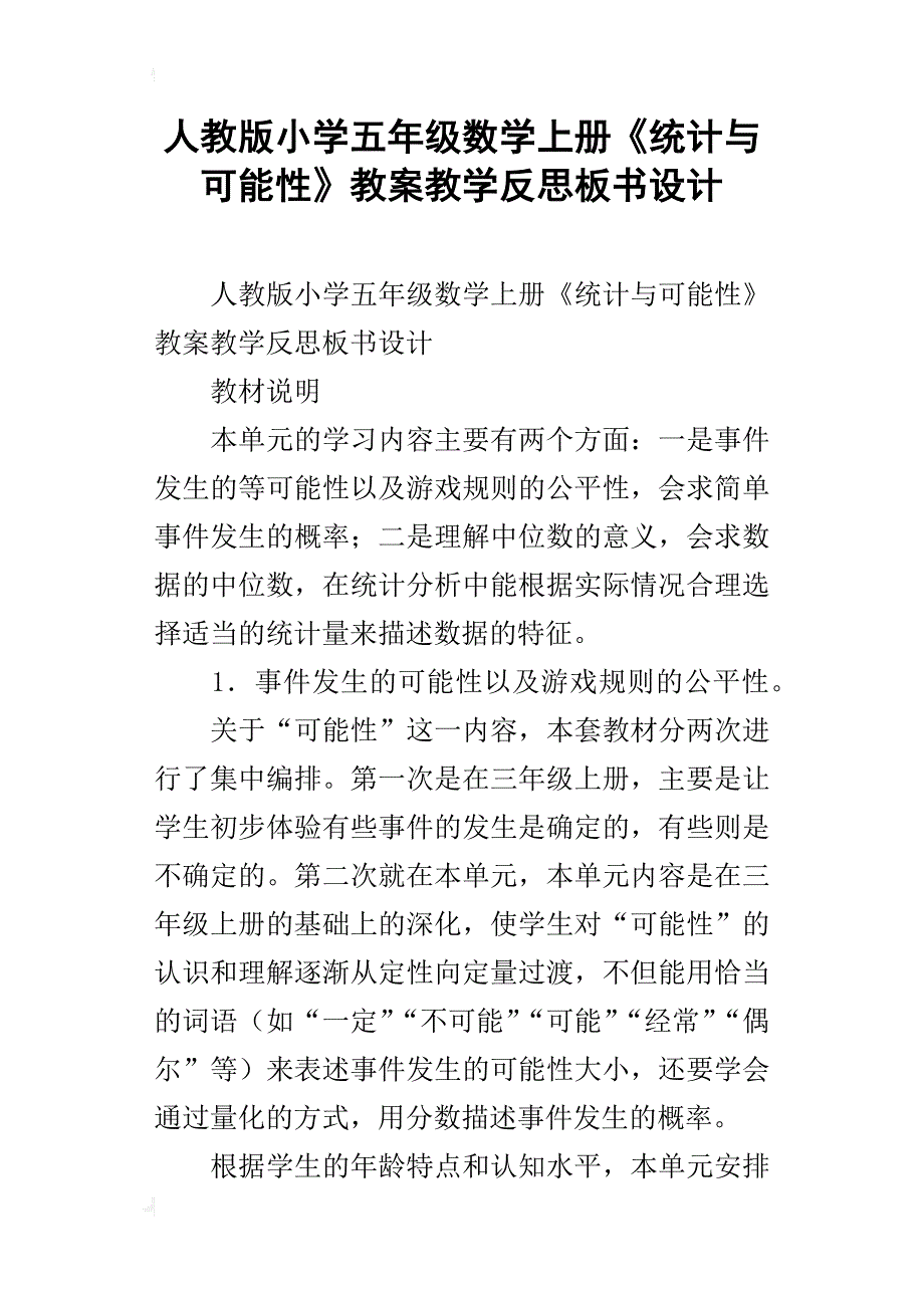 人教版小学五年级数学上册统计与可能性教案教学反思板书设计