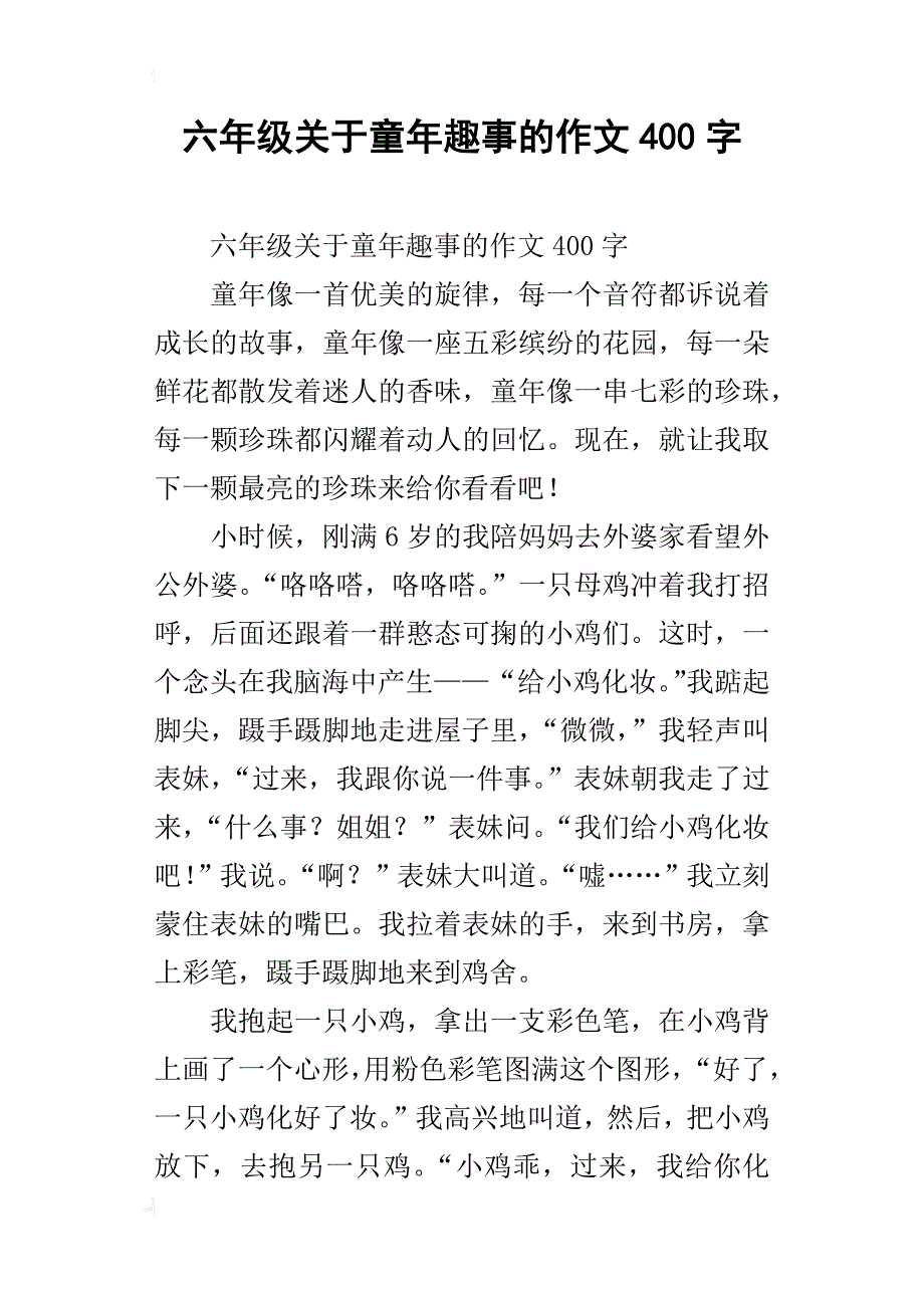 六年級關於童年趣事的作文400字