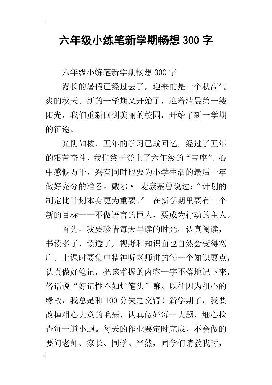 六年级小练笔新学期畅想300字