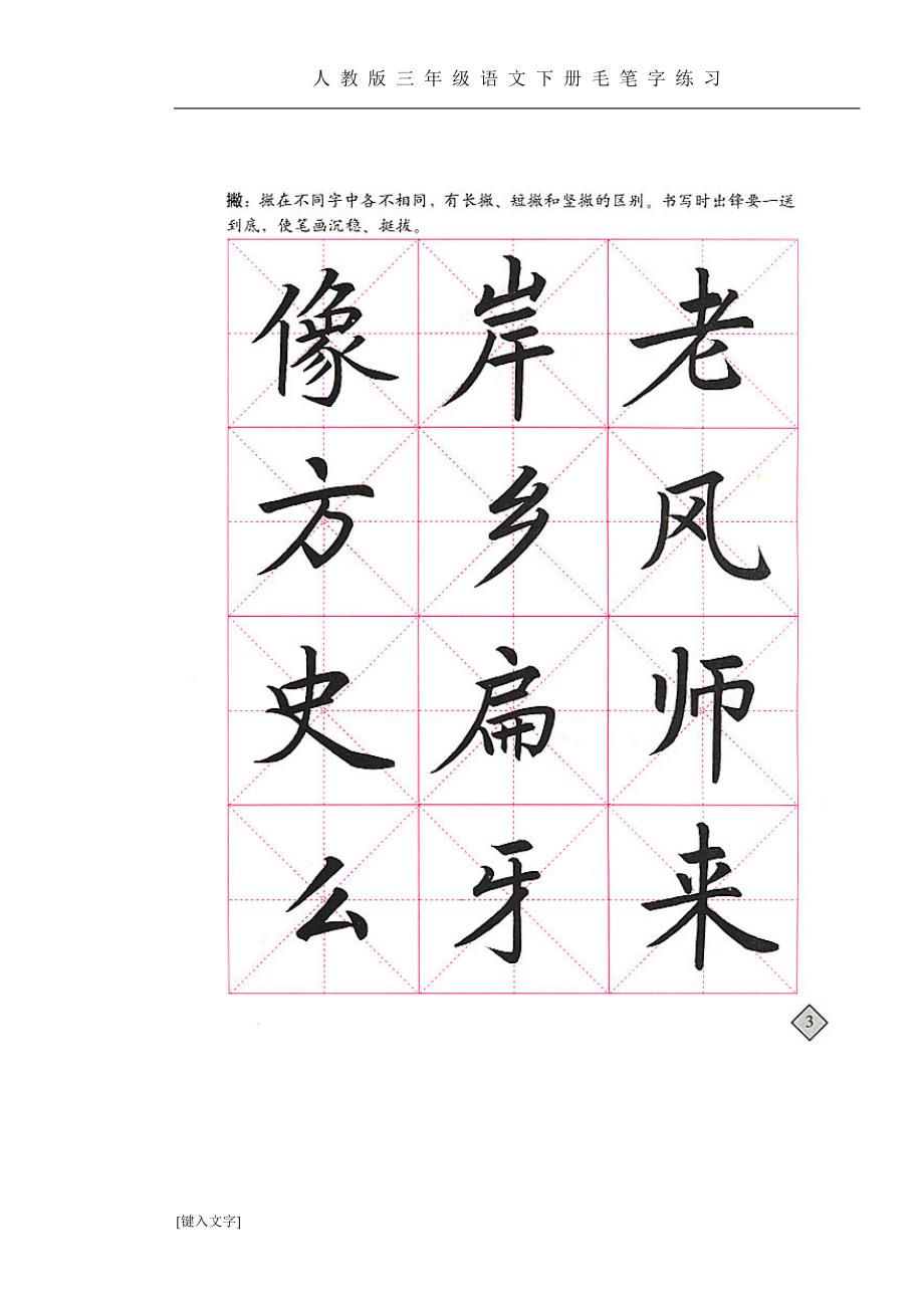 小学三年级语文下册写字教材毛笔字仿影