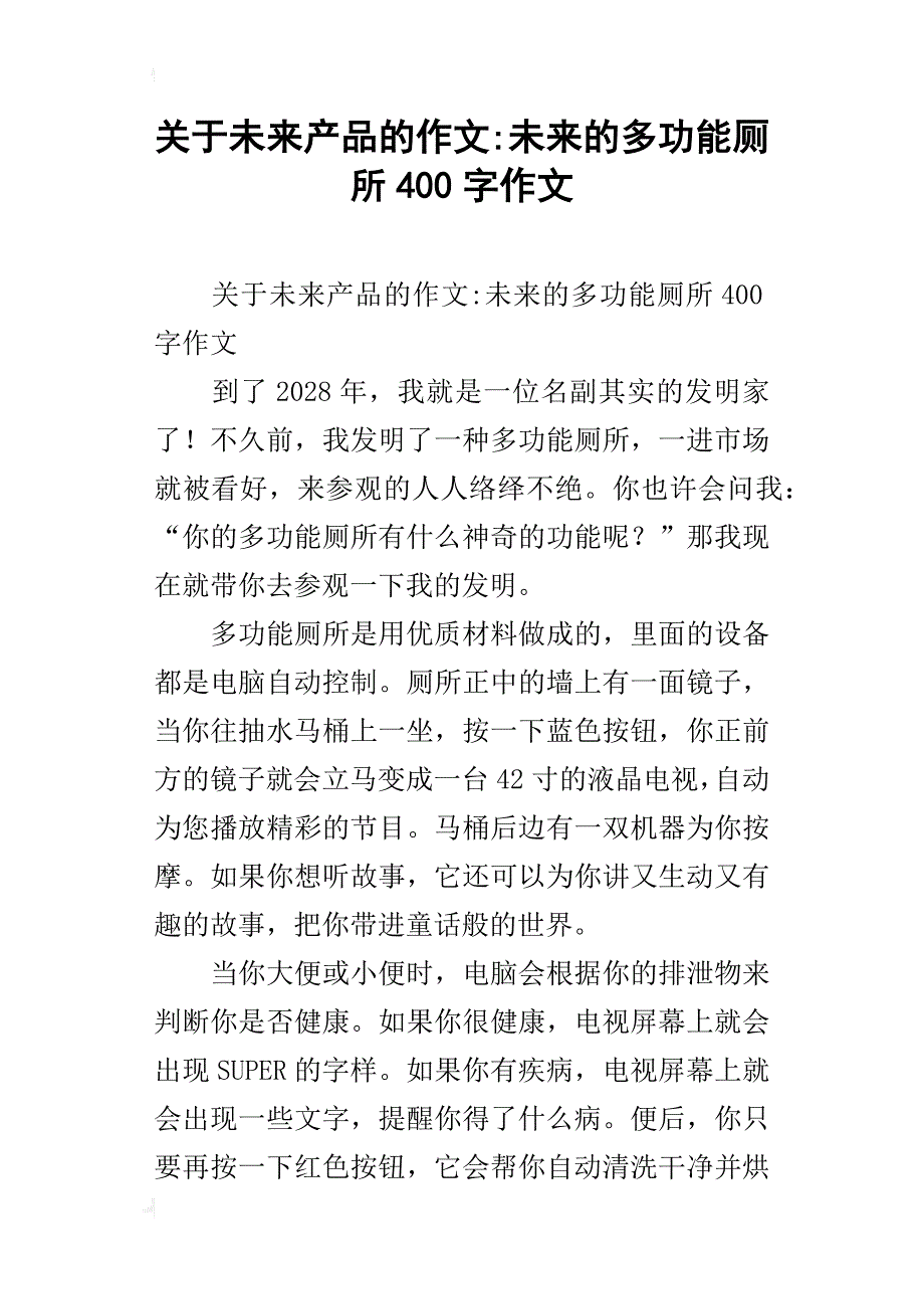 关于未来产品的作文 未来的多功能厕所400字作文 金锄头文库