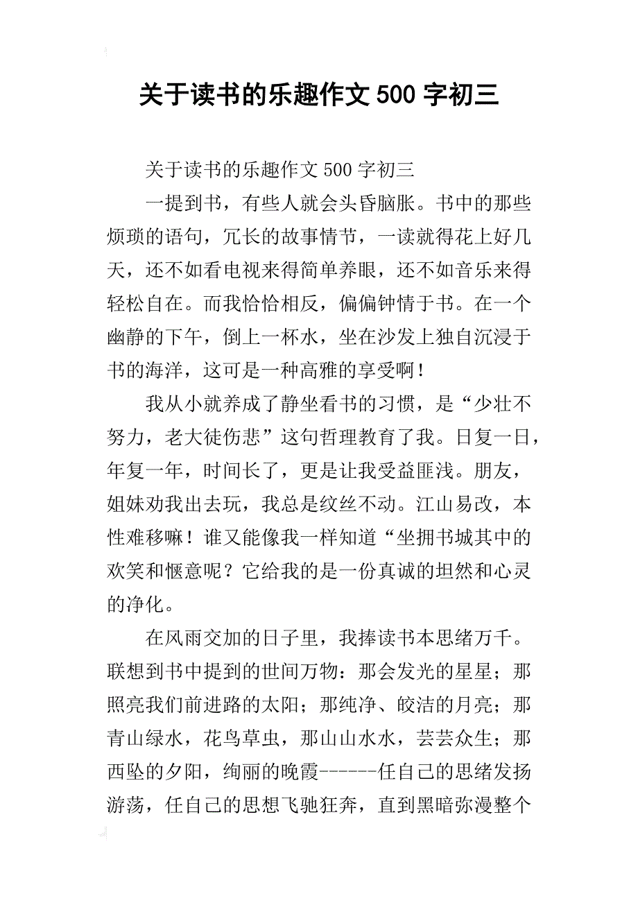 关于读书的乐趣作文500字初三