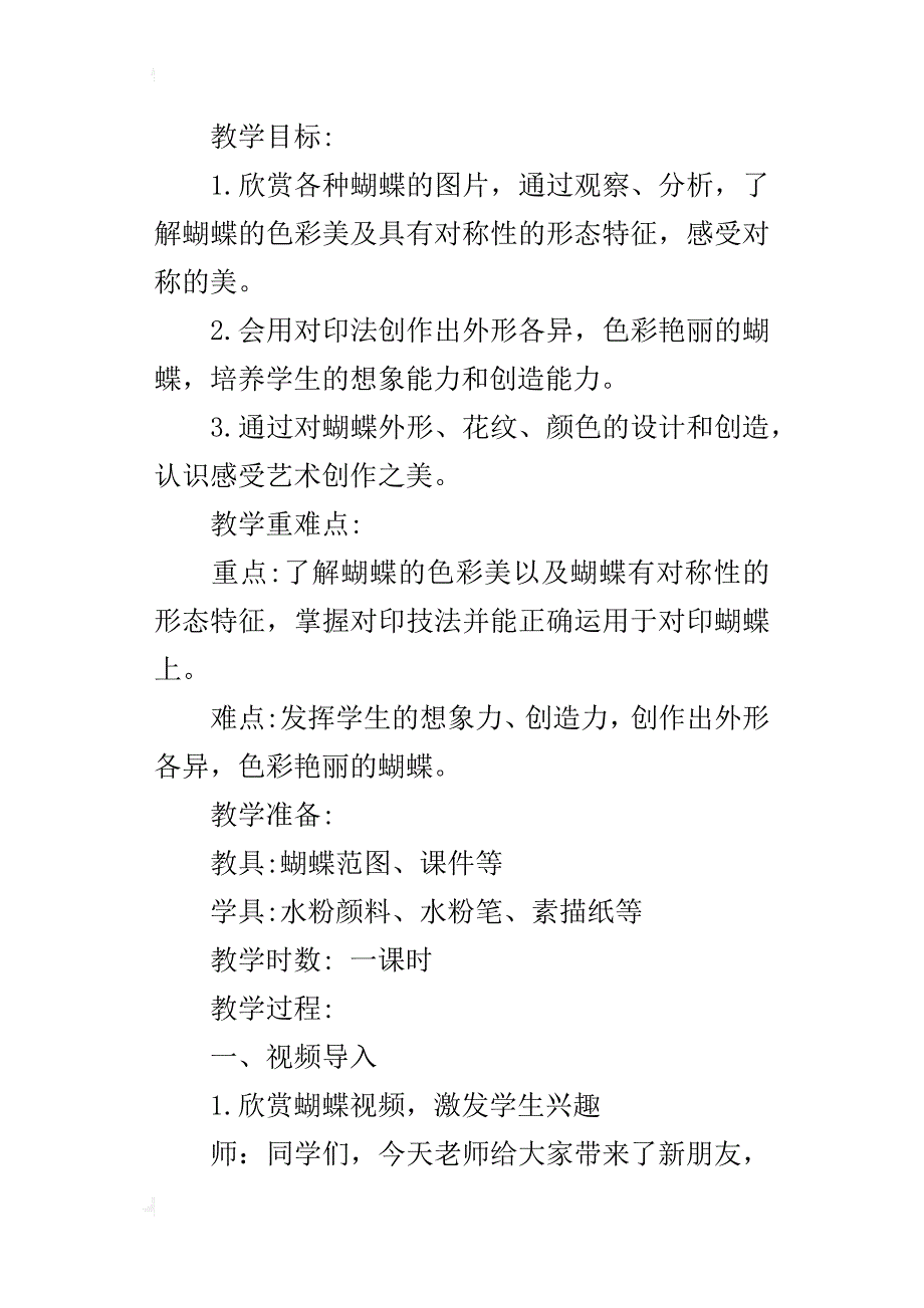 小学二年级艺术教案美术课七彩蝴蝶教学设计附教后反思