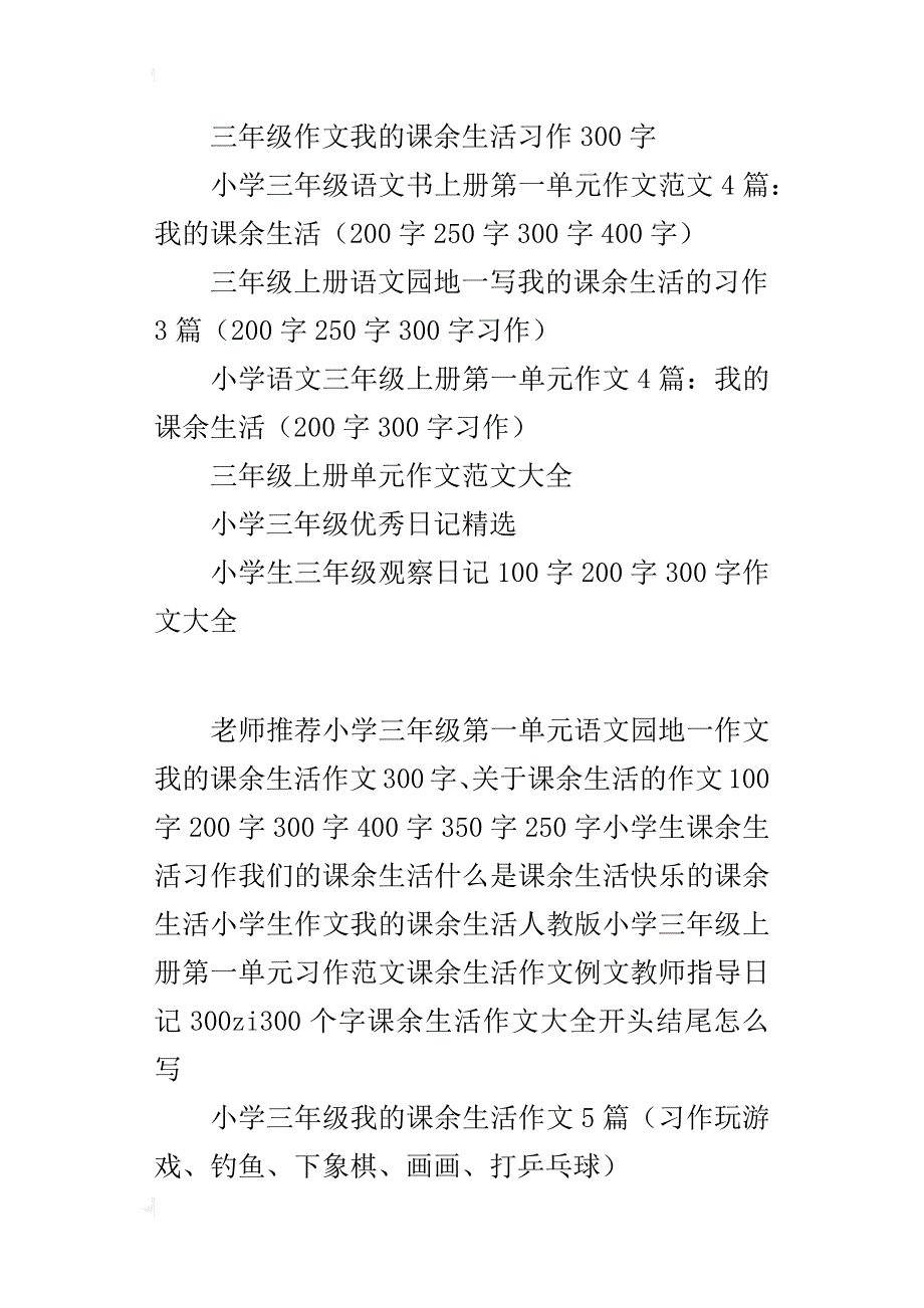 年級語文書上冊語文園地一習作指導我的課餘生活作文大全150字200字