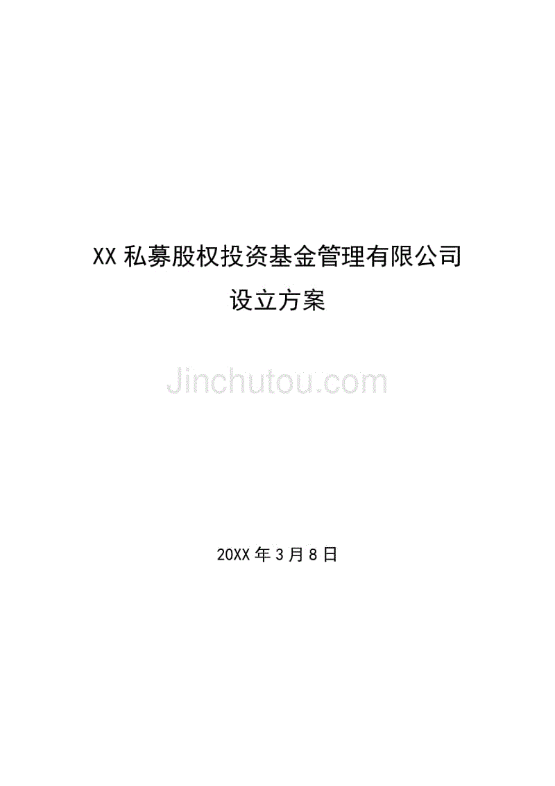 某私募股權投資基金管理公司設立方案