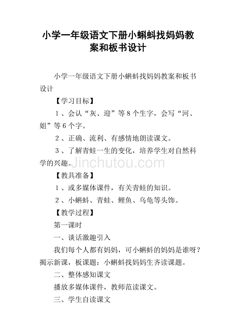 小學一年級語文下冊小蝌蚪找媽媽教案和板書設計